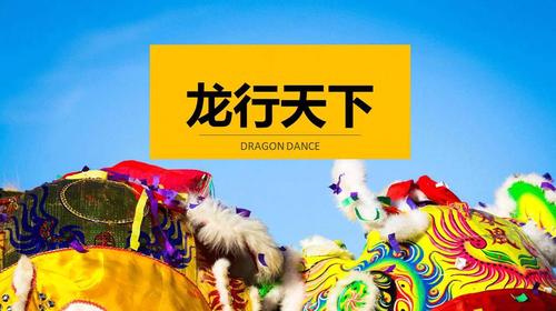 【示例】《龙行天下》主题团建活动