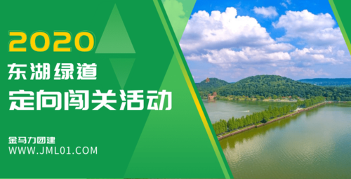 【示例】"我们不一样"东湖绿道定向闯关活动