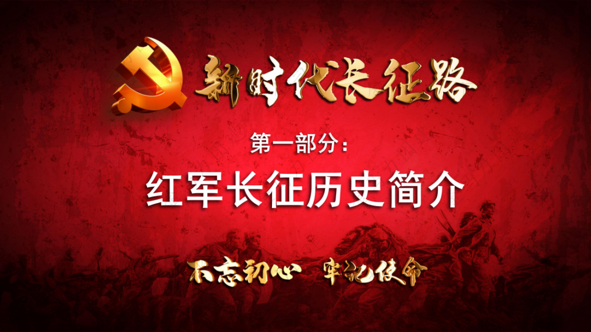 新时代长征路_04.png