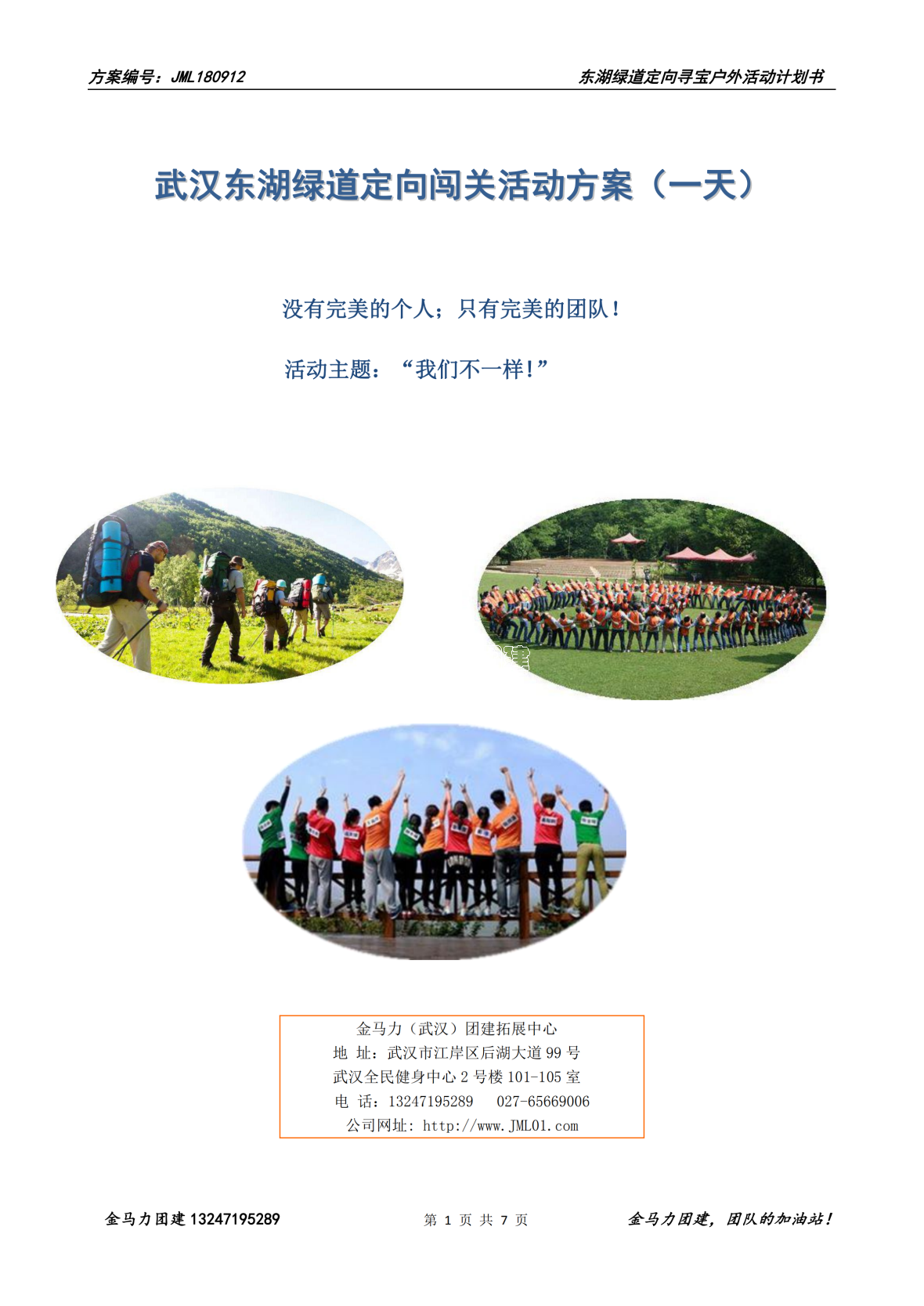【休闲拓展】2019东湖绿道一日拓展方案（JML180912）_00.png