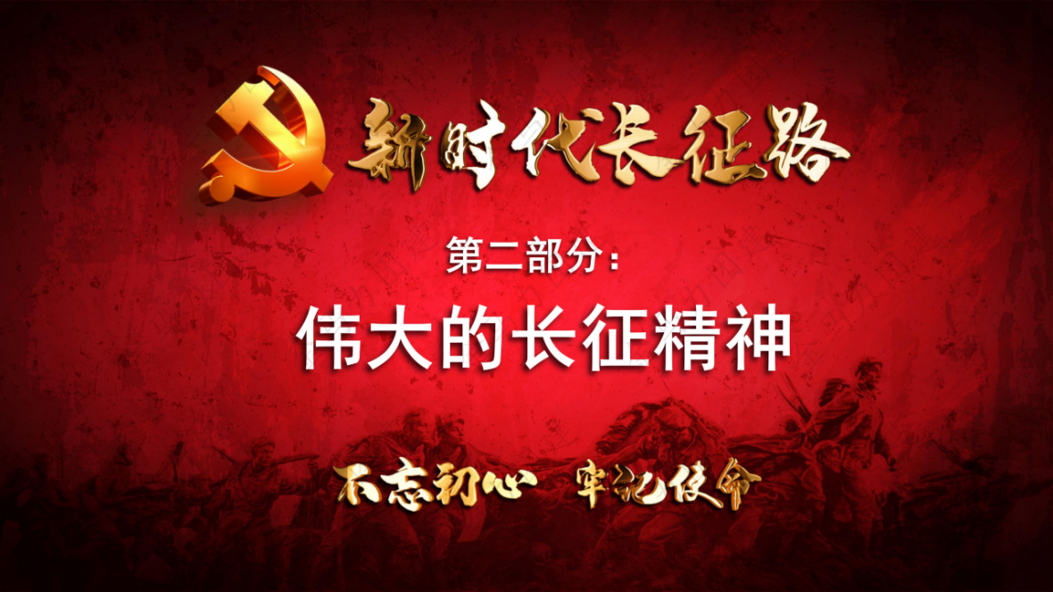 新时代长征路_09.png