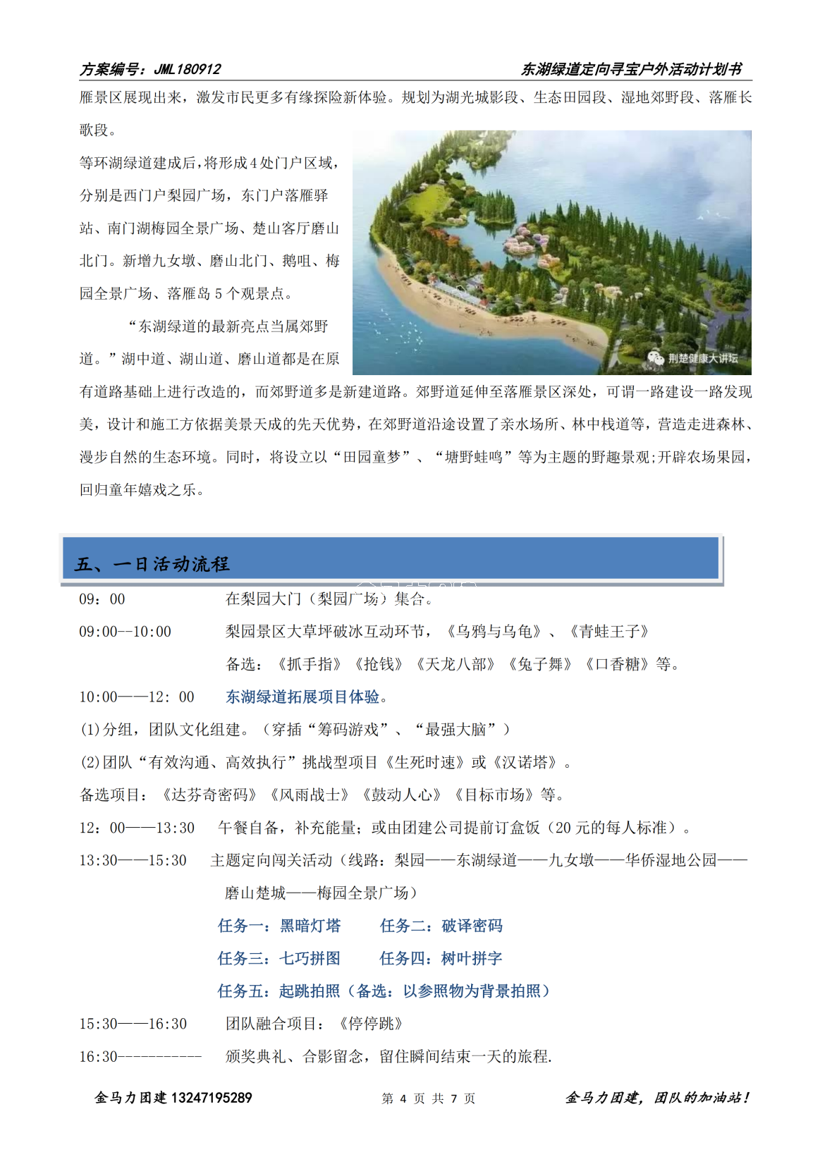 【休闲拓展】2019东湖绿道一日拓展方案（JML180912）_03.png