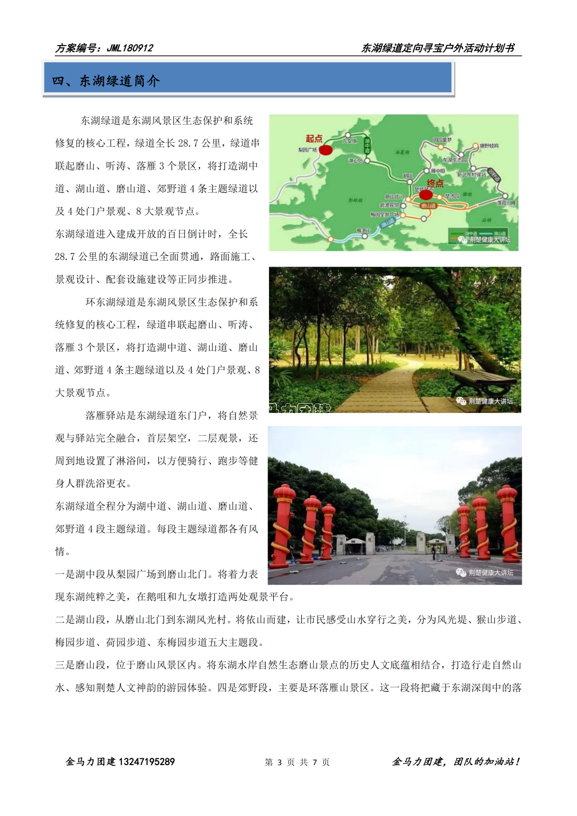 【休闲拓展】2019东湖绿道一日拓展方案（JML180912）_02.png