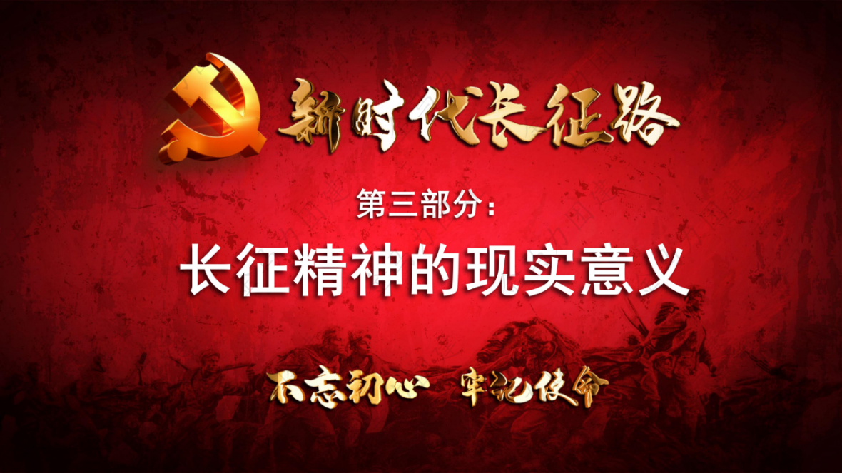 新时代长征路_14.png