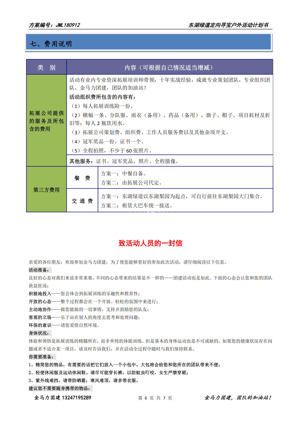 【休闲拓展】2019东湖绿道一日拓展方案（JML180912）_05.png