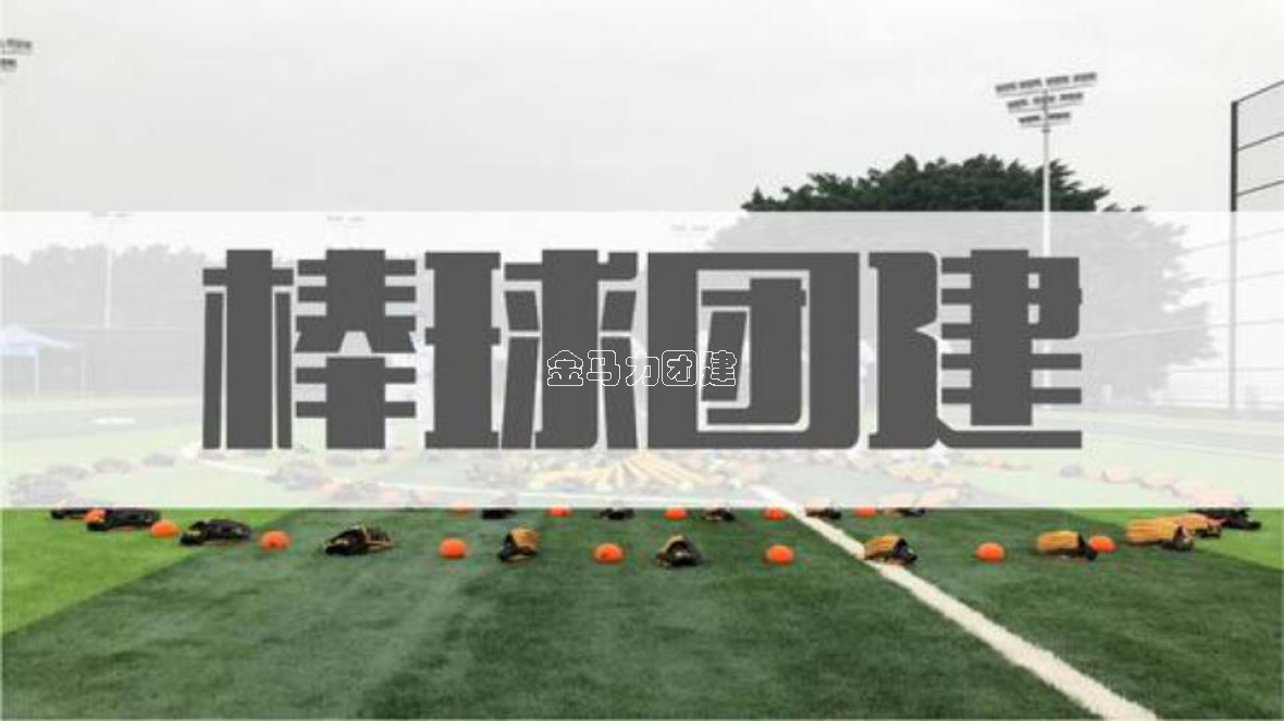 棒球团建_00.png