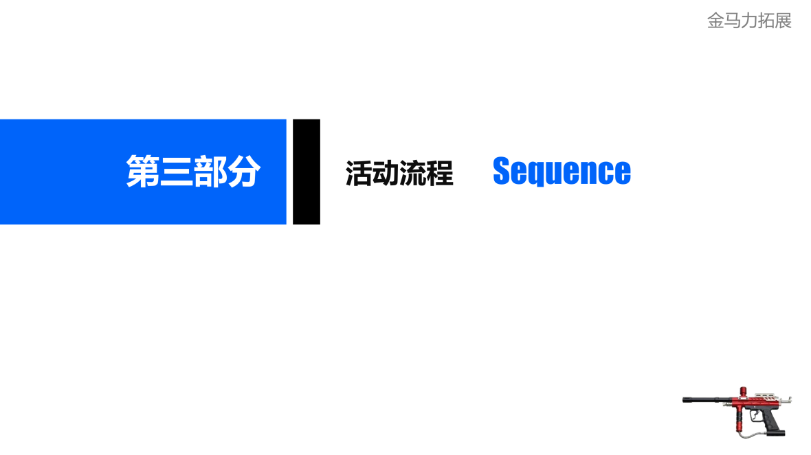 花世界彩弹CS活动方案NO.180313 (1)_06.png