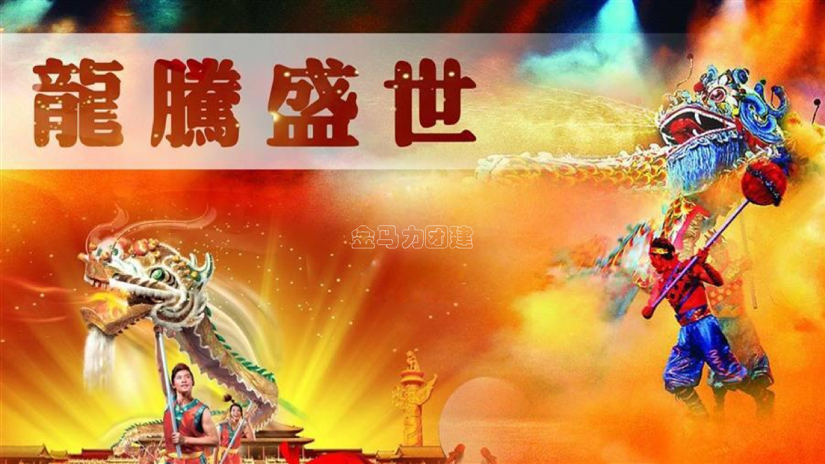 龙腾盛世_00.png